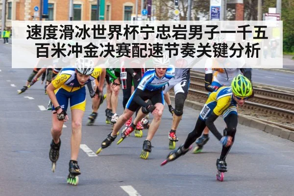 速度滑冰世界杯宁忠岩男子一千五百米冲金决赛配速节奏关键分析