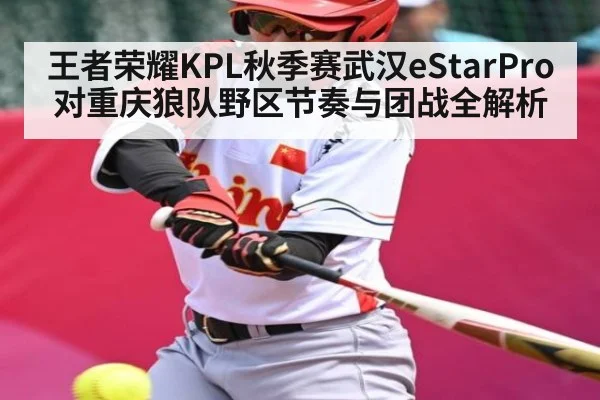王者荣耀KPL秋季赛武汉eStarPro对重庆狼队野区节奏与团战全解析