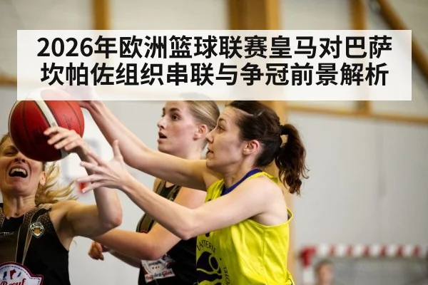 2026年欧洲篮球联赛皇马对巴萨坎帕佐组织串联与争冠前景解析